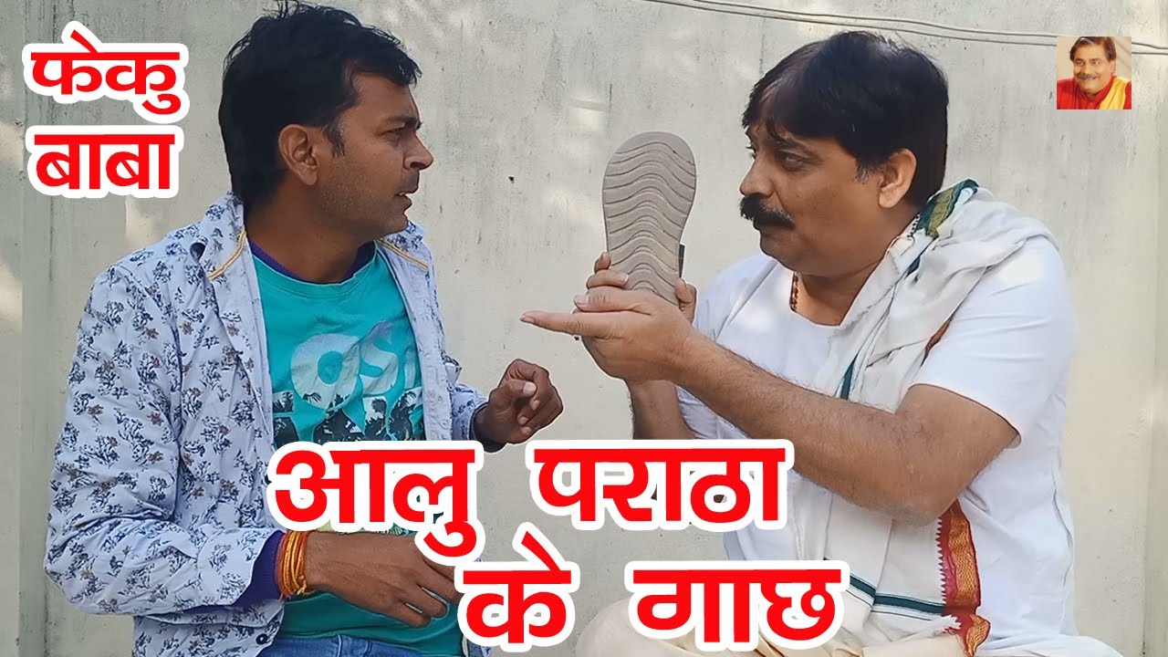 फेकू बाबा आलू पराठा  के गाछ | AALU PRATHA KE GACH | ANAND MOHAN PANDEY, @BIBBijendraSingh