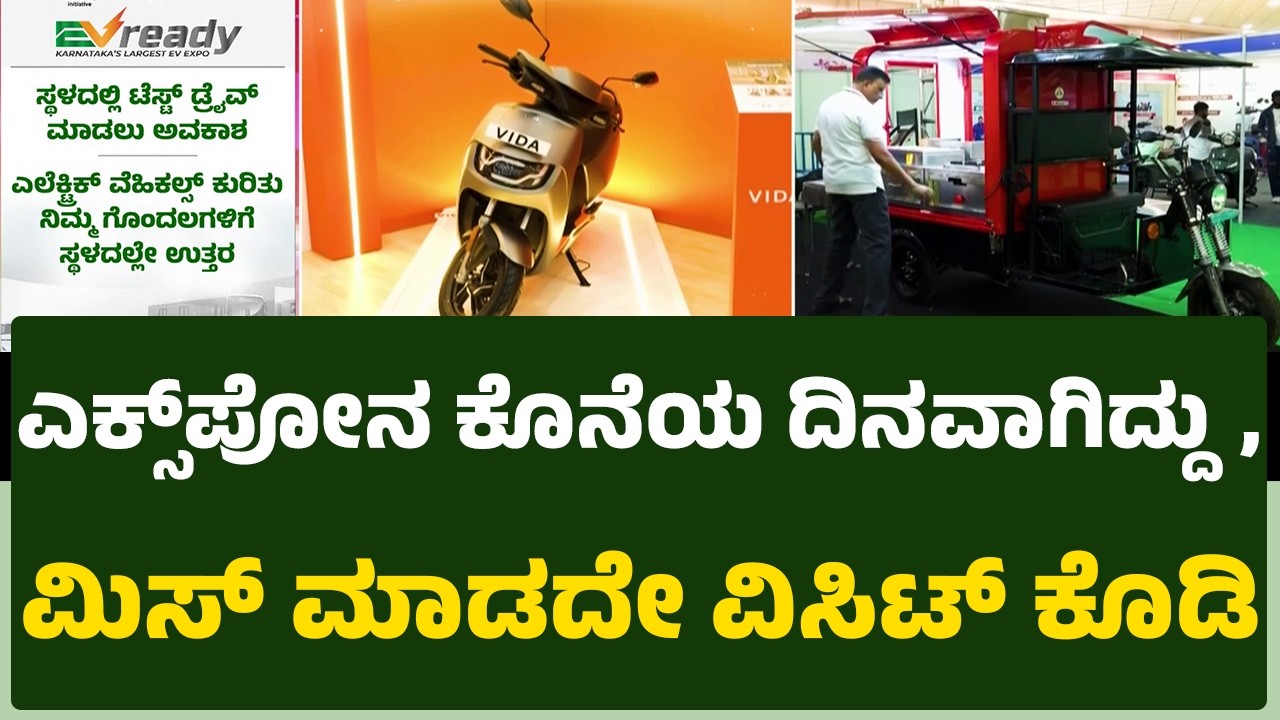 EV Ready Expo 2026 : ಒಂದೇ ವೇದಿಕೆಯಲ್ಲಿ ದೇಶ-ವಿದೇಶ ಬ್ರ್ಯಾಂಡ್​​ಗಳು ಲಭ್ಯ | EVready 2026| @newsfirst