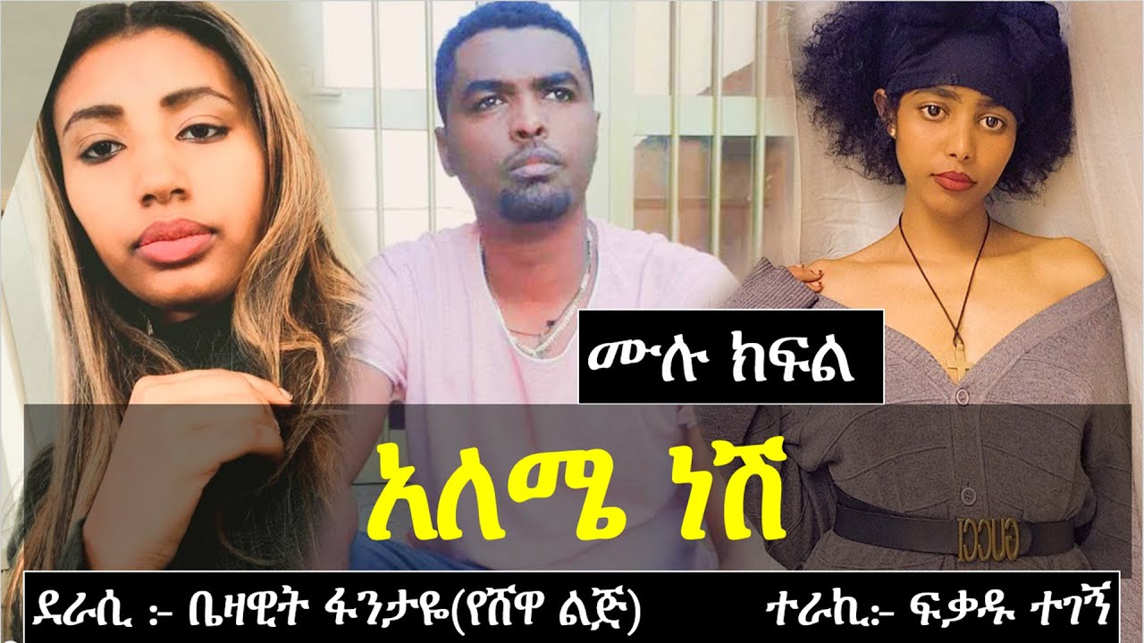 አለሜ ነሽ | የፍቅር ታሪክ | ሙሉ ክፍል | Ethiopian love story | Yesewalem