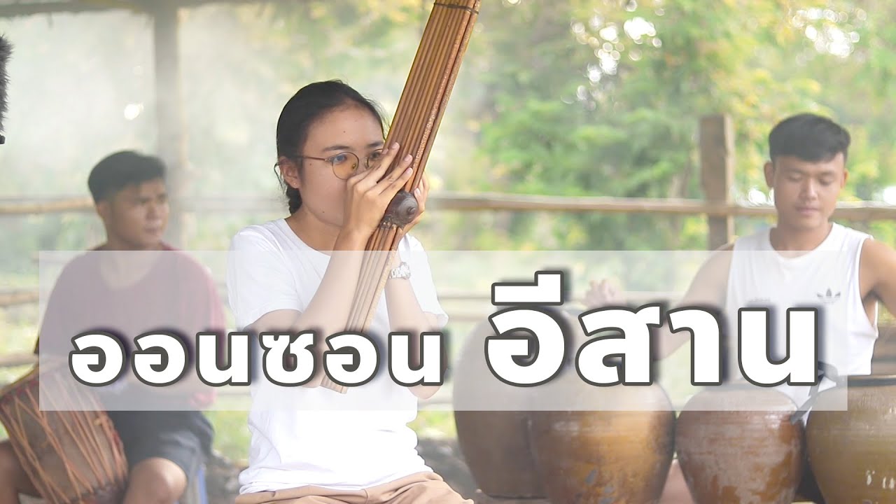 ลายออนซอนอีสาน | ລາຍອອນຊອນອີສານ | Lai On-Chon E-Shan