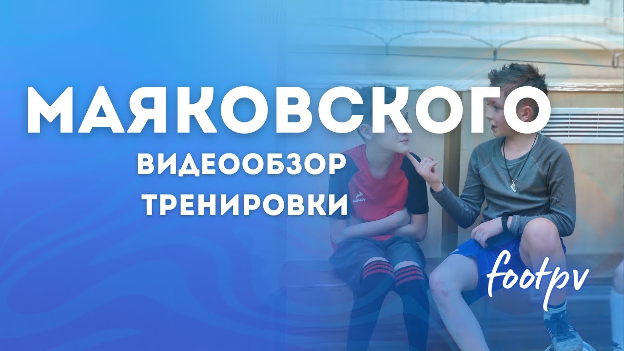 Маяковского | обзор тренировок | #footpv