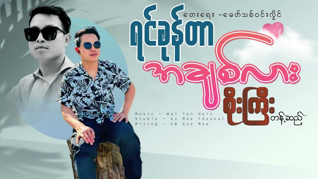 ရင်ခုန်တာအချစ်လား