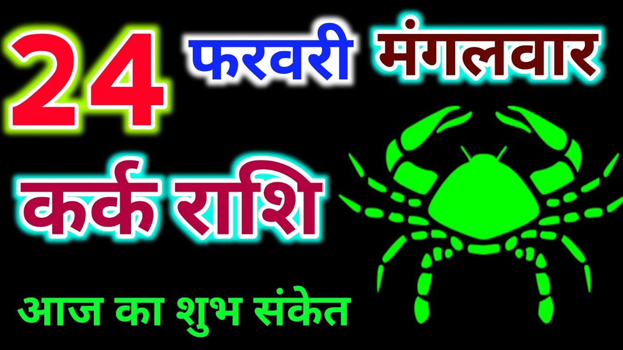कर्क राशि 24 फरवरी 2026 !! Kark Rashifal 24 February 2026 !! Aaj Ka Rashifal ! Hindu Panchang