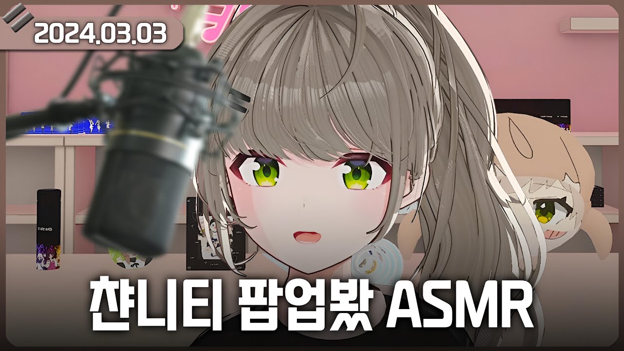 [2024-03-03] 챤니티로 팝업스토어 ASMR / 비챤의 다시보기
