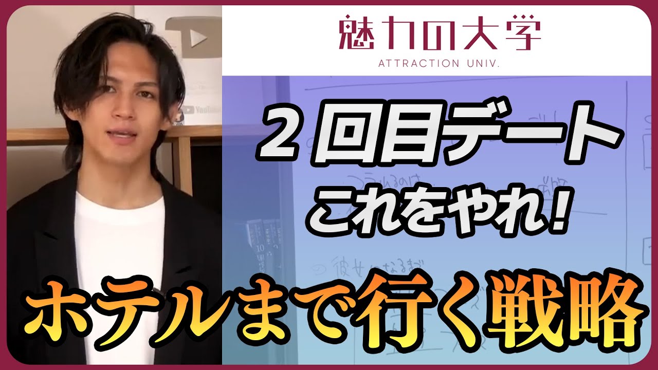 【2回目のデート攻略】女性が自然に心を開く最強プラン＆ホテルへの誘い方を解説【切り抜き】#恋愛屋ジュン #魅力の大学