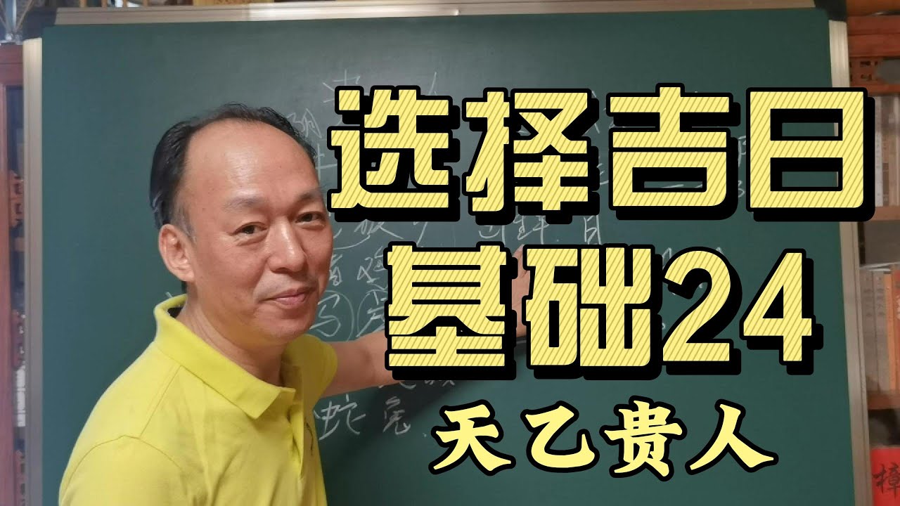 天乙贵人的奥秘：从口诀到实际运用《选择吉日 基础24》天乙贵人