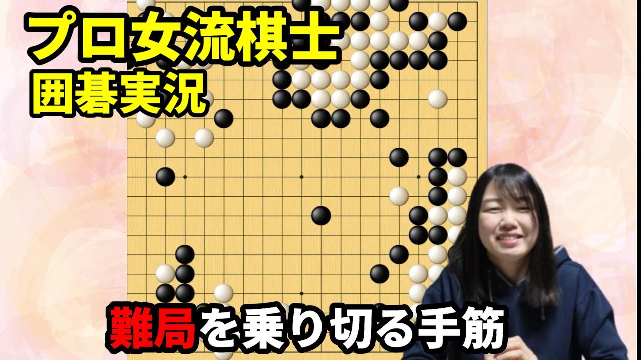 大苦戦！手筋を駆使して難局を乗り切れるか【19路盤囲碁実況#188】