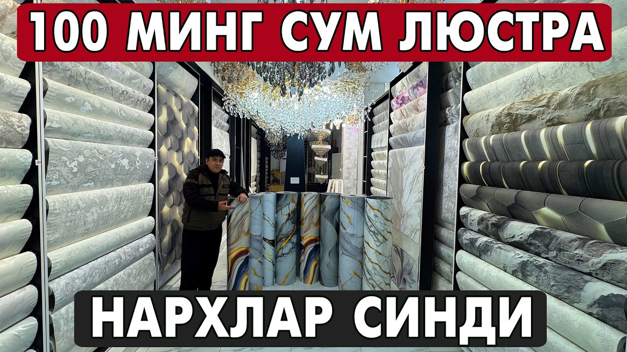100 МИНГ СУМ ЛЮСТРА | УРГАНЧДА ОБОЙ НАРХИ СИНДИ ШОШИЛИНГ