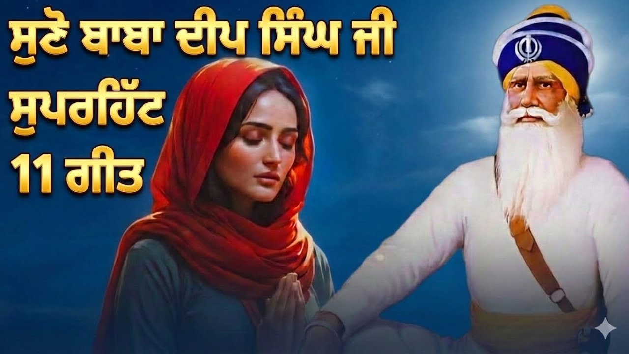 ਬਾਬਾ ਦੀਪ ਸਿੰਘ ਜੀ ਸੁਪਰਹਿੱਟ 11 ਗੀਤ Dhan Baba Deep Singh Ji | Nonstop Shabad | Baba Deep Singh Ji