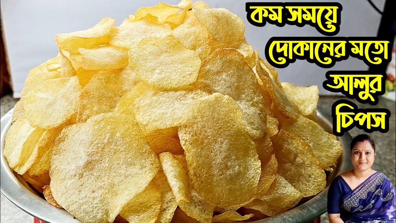 দোকানের মতো আলুর চিপস বাড়িতেই বানিয়ে ফেলুন কম সময়ে কম খরচে/Homemade Potato Chips
