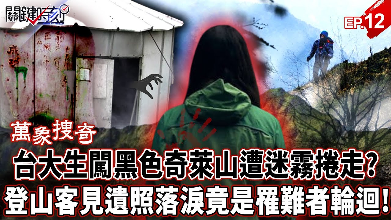 【萬象搜奇EP.12】台大生闖黑色奇萊山「遭迷霧捲走」魂魄糾纏山屋！？登山客見「遺照詭異落淚」竟是罹難者輪迴！？【關鍵時刻】- 劉寶傑 張炤和 @關鍵時刻