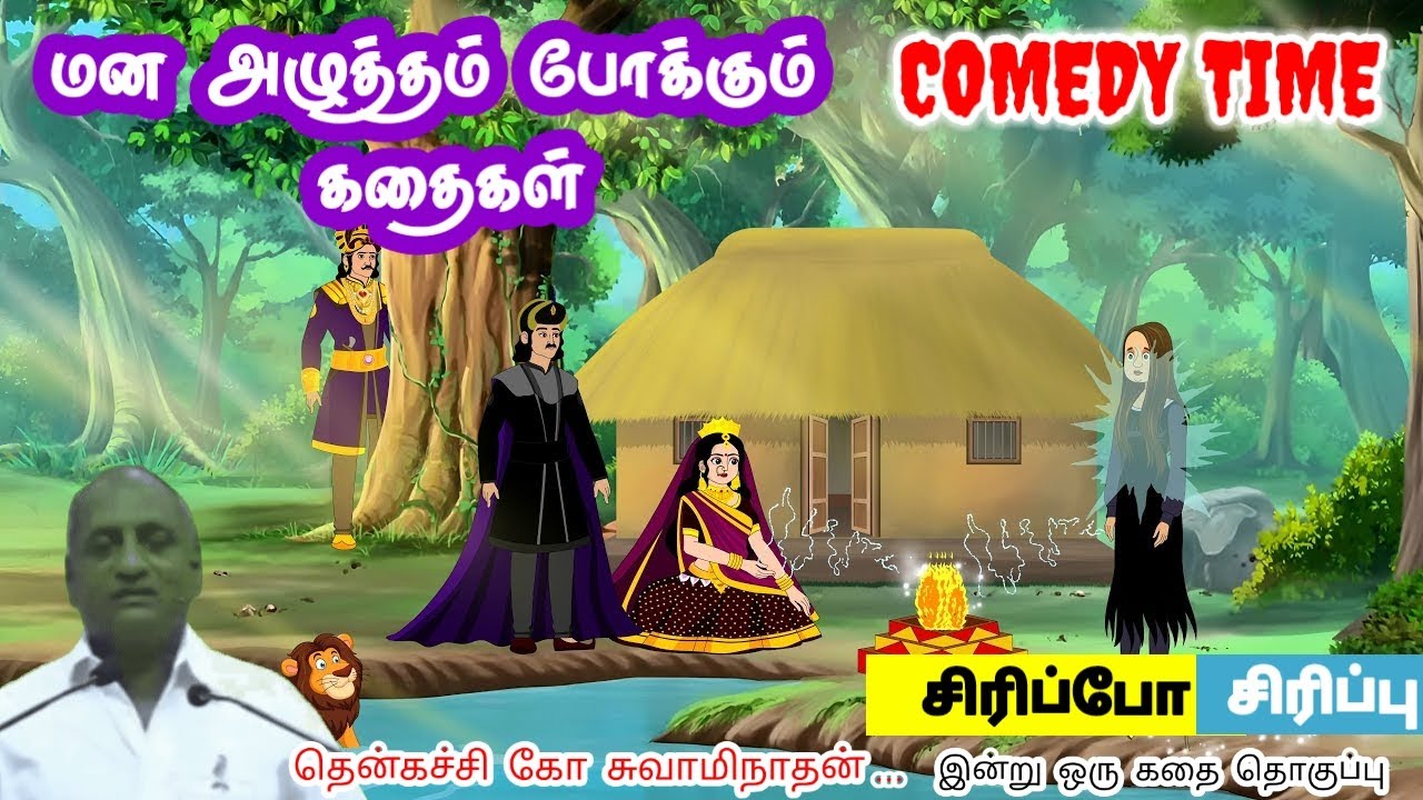 யோசிச்சு முடிவெடு | மன அழுத்தம் நீங்கி கவலைகள் மறந்து தூங்க | Thenkachi Ko Swaminathan Stories