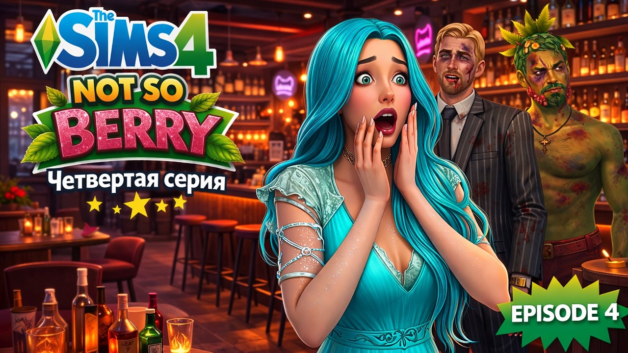 💥Даже ШОК был в ШОКЕ от увиденного! 4 СЕРИЯ Not So Berry Нот Со Берри Челлендж The Sims 4 Симс 4