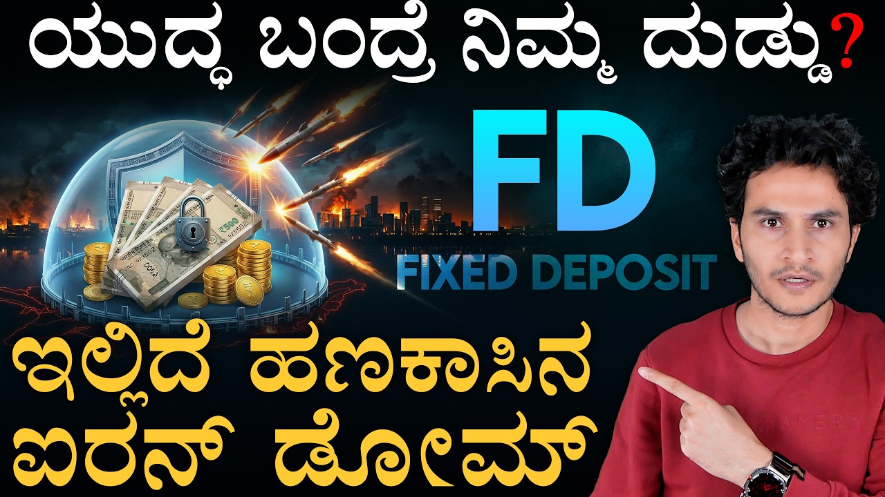 ಜಾಗತಿಕ ಯುದ್ಧದ ಭೀತಿ: ಹಣ ಎಲ್ಲಿಟ್ಟರೆ ಸೇಫ್? | Who actually needs Fixed Deposit? | Masth Magaa