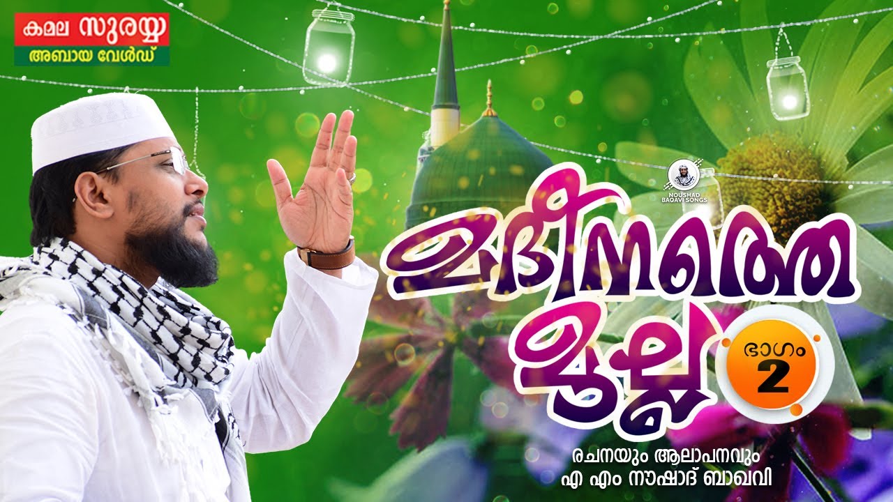 ബാഖവി എഴുതി പാടിയ, മദീനത്തെ മുല്ല | മദുഹുകൾ എഴുതുന്ന എൻ്റെ കൈകളെ.... | Madheenathe Mulla,Baqavi Song