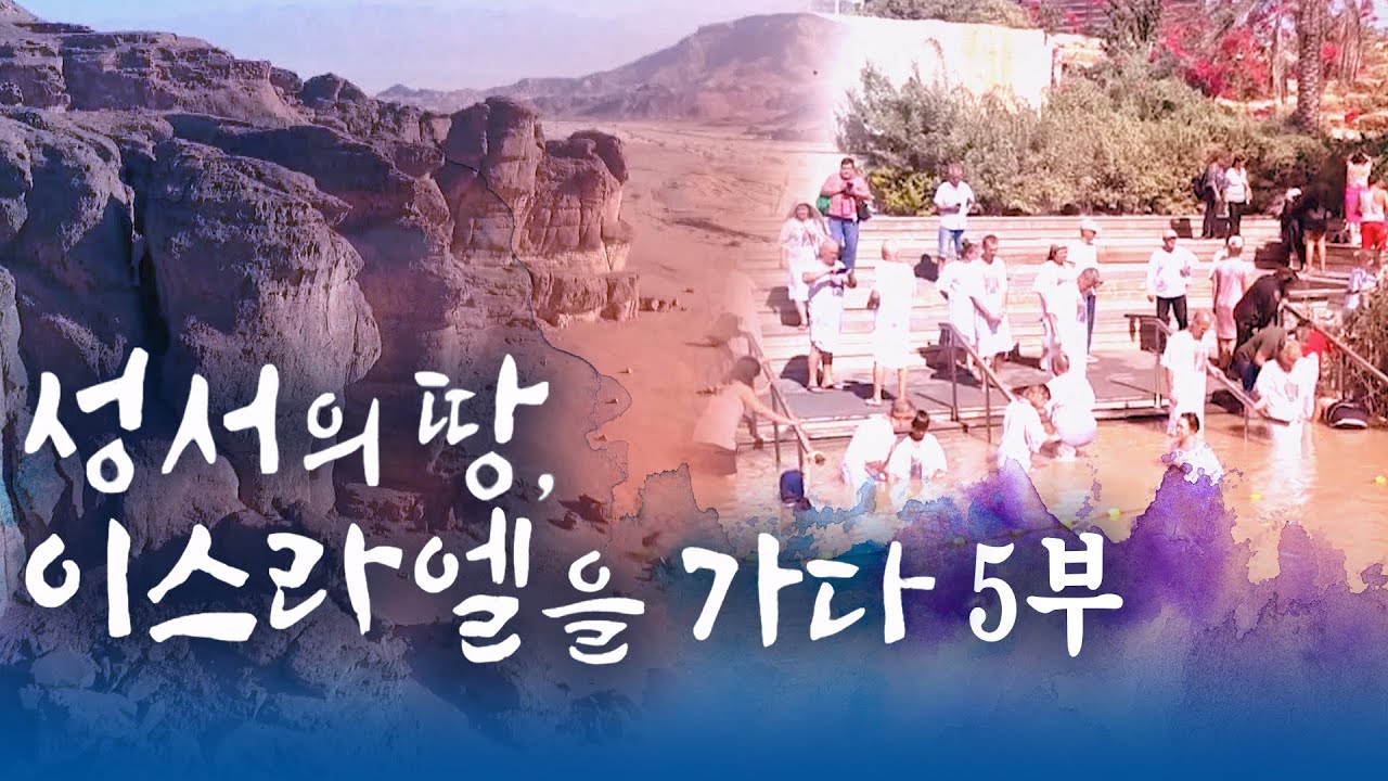 성서의 땅, 이스라엘을 가다 5부 [특집 다큐멘터리] #다큐멘터리 #이스라엘 #여리고