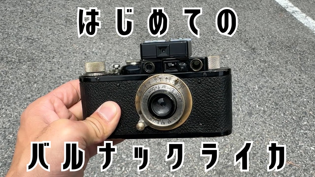 初めてのバルナックライカ（作例あり）デジタルカメラとは違った楽しさ｜フィルムの入れ方や巻き上げ方法も