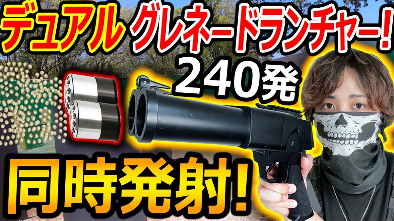【サバゲー】デュアルバレルのグレネードランチャー!!『240発のBB弾を同時発射でロマン砲w』【実況者ジャンヌ】