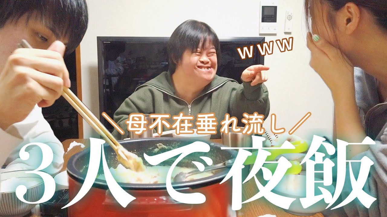 【垂れ流し夜飯】 3人だけの夜で羽根伸ばしちゃったので内緒にしてください🙊㊙️