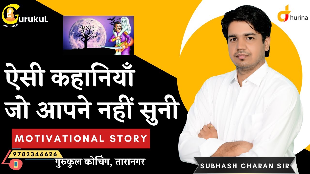ऐसी कहानियाँ जो आपने नहीं सुनी || Motivational Story By Subhash Charan Sir