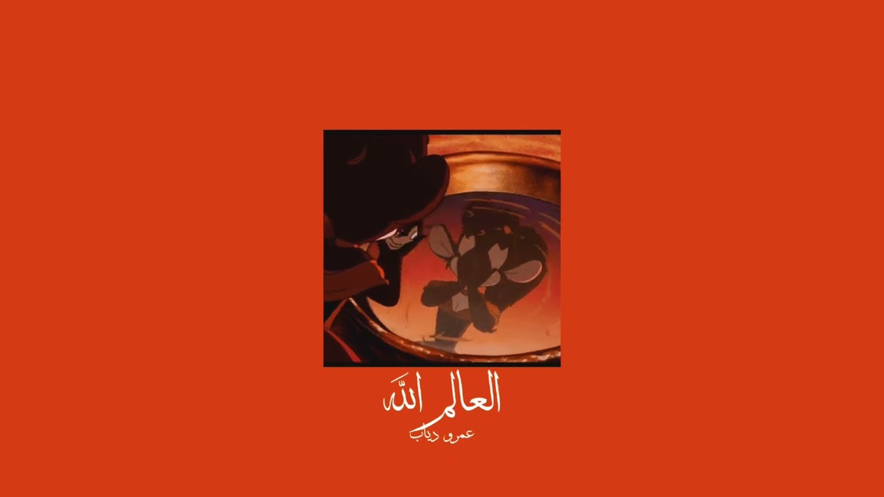 𝐀𝐦𝐫 𝐃𝐢𝐚𝐛 - 𝐄𝐥 𝐀𝐥𝐞𝐦 𝐀𝐥𝐥𝐚𝐡 / عمرو دياب - العالم الله [𝐒𝐥𝐨𝐰𝐞𝐝 / بطيء]