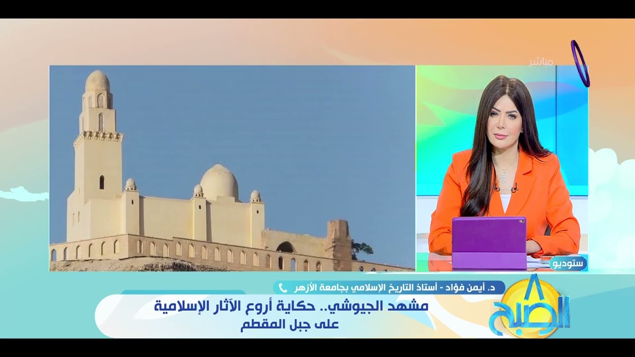 8 الصبح - مشهد الجيوشي.. حكاية أروع الآثار الإسلامية على جبل المقطم