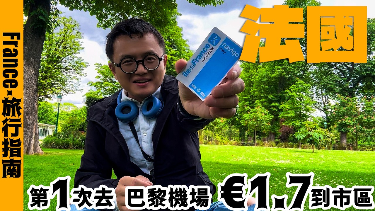 🇫🇷 第一次來法國旅遊需要注意什麼？1.7欧元可以從戴高樂機場到巴黎市區 Traveling to France? You Need to Know | France Travel Guide