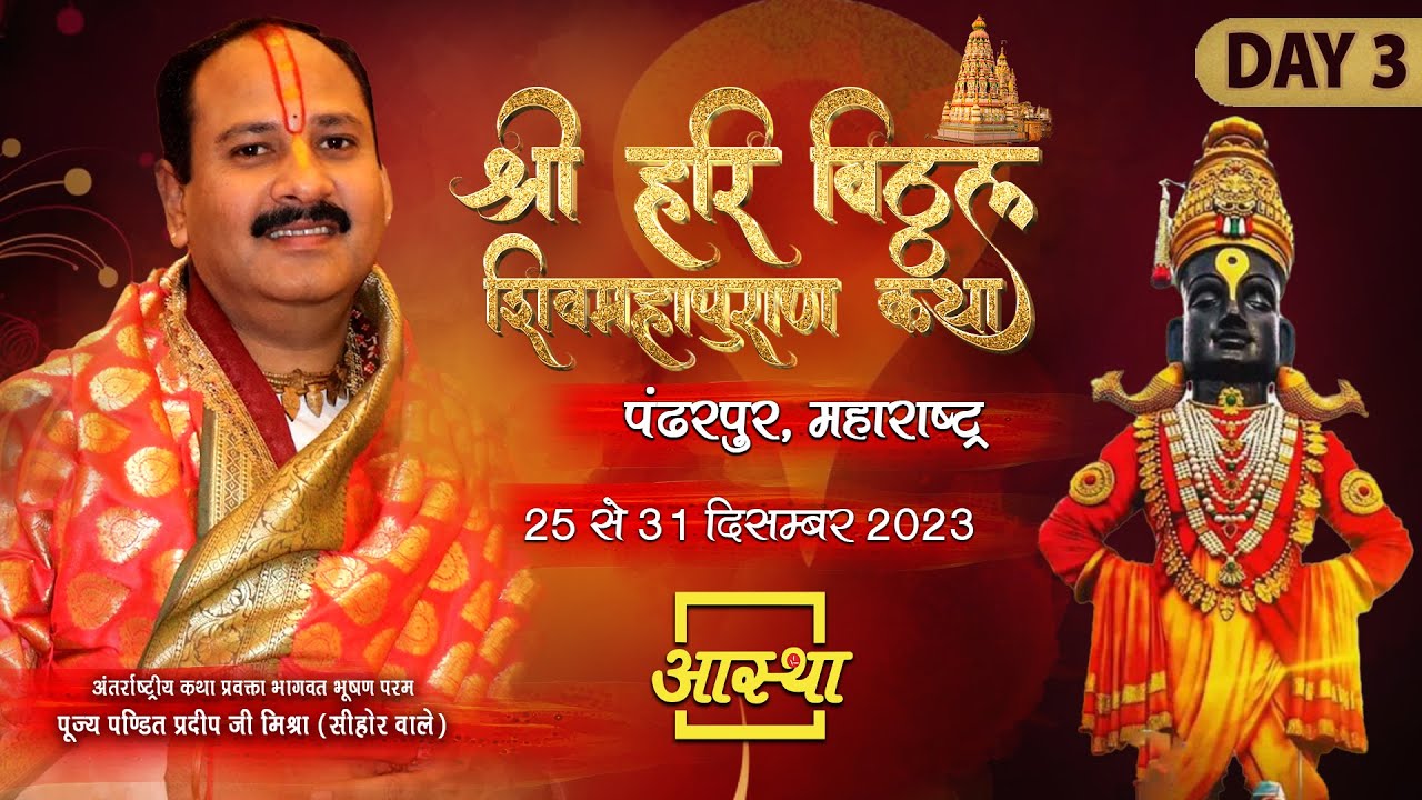 Day - 03 ll श्री हरि विट्ठल शिवमहापुराण कथा ll पूज्य पंडित प्रदीप जी मिश्रा  ll पंढरपुर, महाराष्ट्र