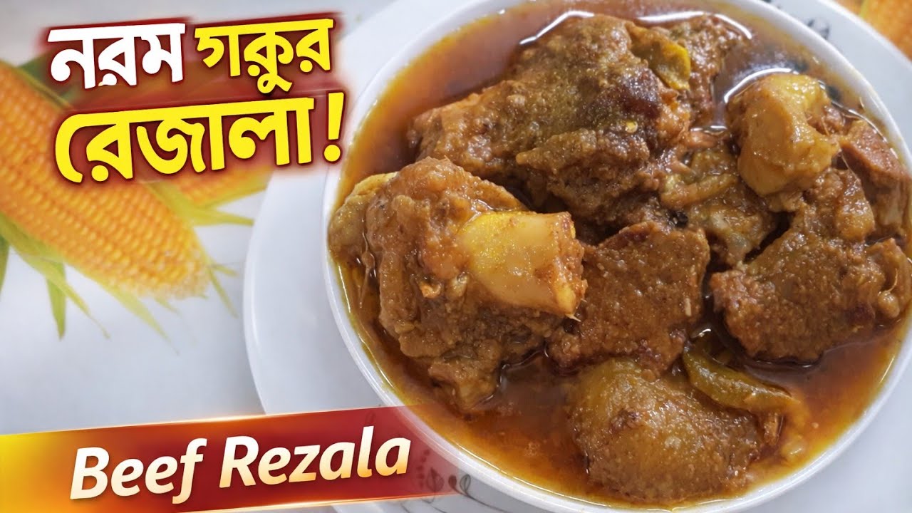 সামান্য উপকরণে ঘরে বানানো নরম ঝরঝরে হোটেল স্টাইলে সহজ ও টেস্টি গরুর মাংসের রেজালা রেসিপি।