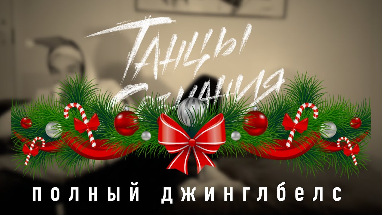 Танцы Сознания – полный джинглбелс! (Поздравление, воспоминания, интерактив)