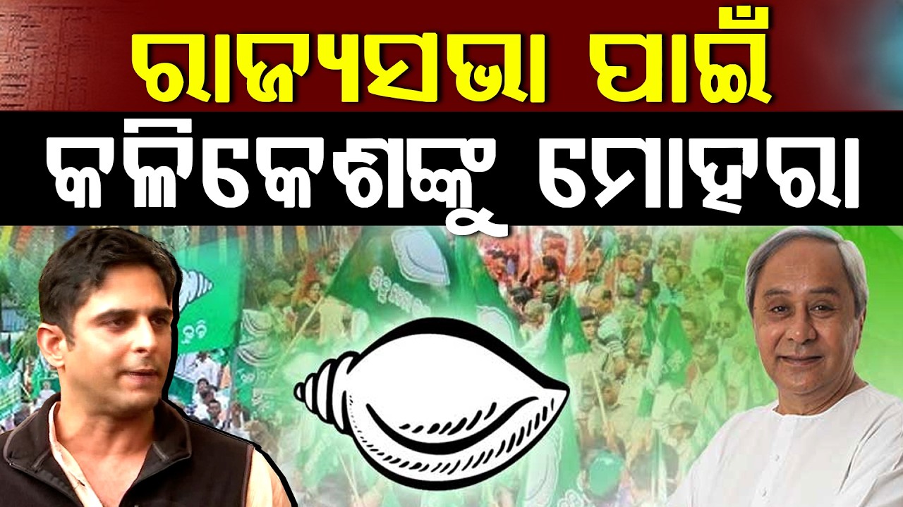 ବଡ଼ ଦାୟିତ୍ୱକୁ ନେଇ ମୁଁହ ଖୋଲିଲେ କଳିକେଶ ନବୀନଙ୍କ ନେତୃତ୍ୱରେ ଯାହା ଦାୟିତ୍ୱ ଦେବେ ଗ୍ରହଣ କରିବି