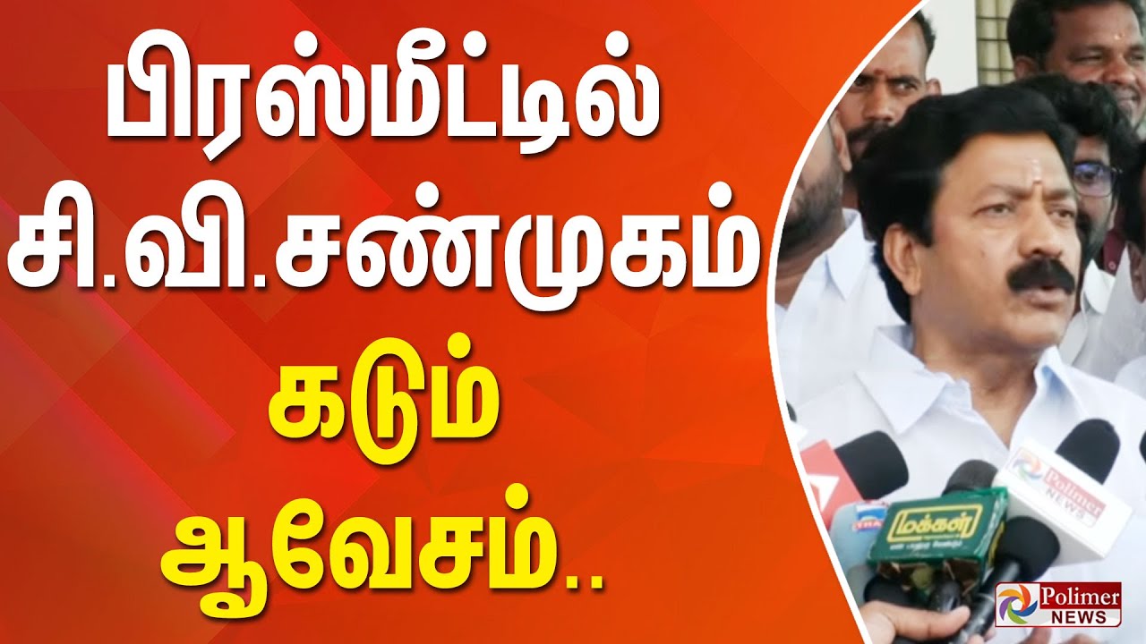 பிரஸ்மீட்டில் சி.வி.சண்முகம் கடும் ஆவேசம்..