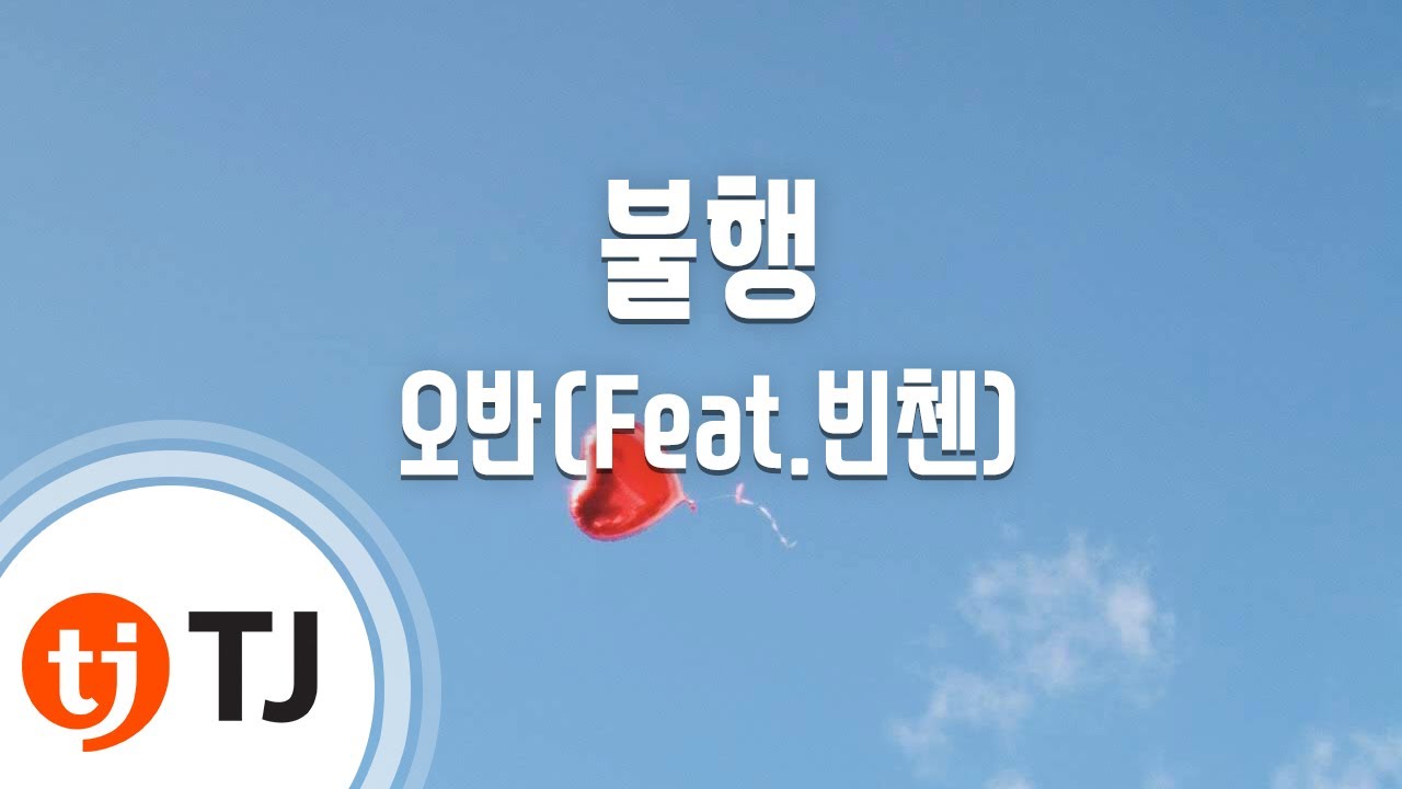 [TJ노래방] 불행 - 오반(Feat.빈첸(이병재)) / TJ Karaoke