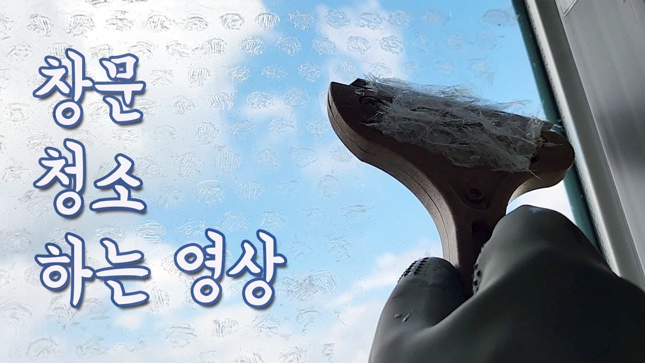 창문청소, 뽁뽁이 제거하기, 창문닦는법, 방충망청소