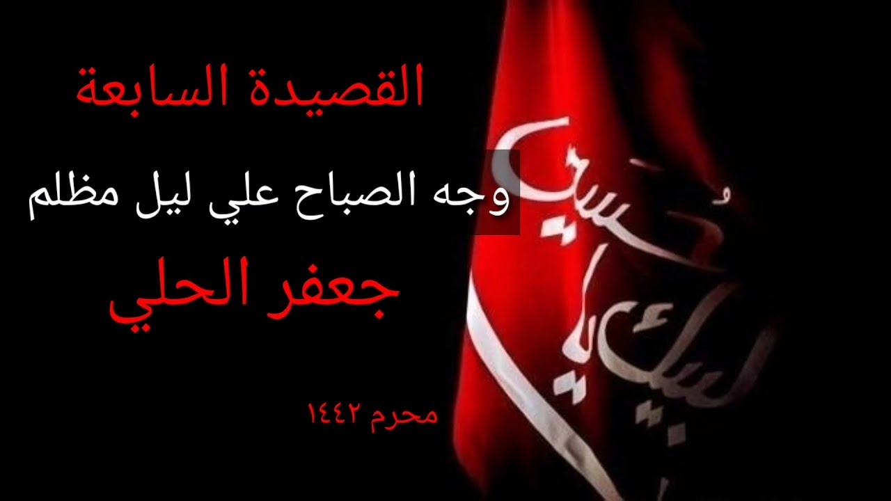 وجه الصباح علي ليل مظلم - جعفر الحلي