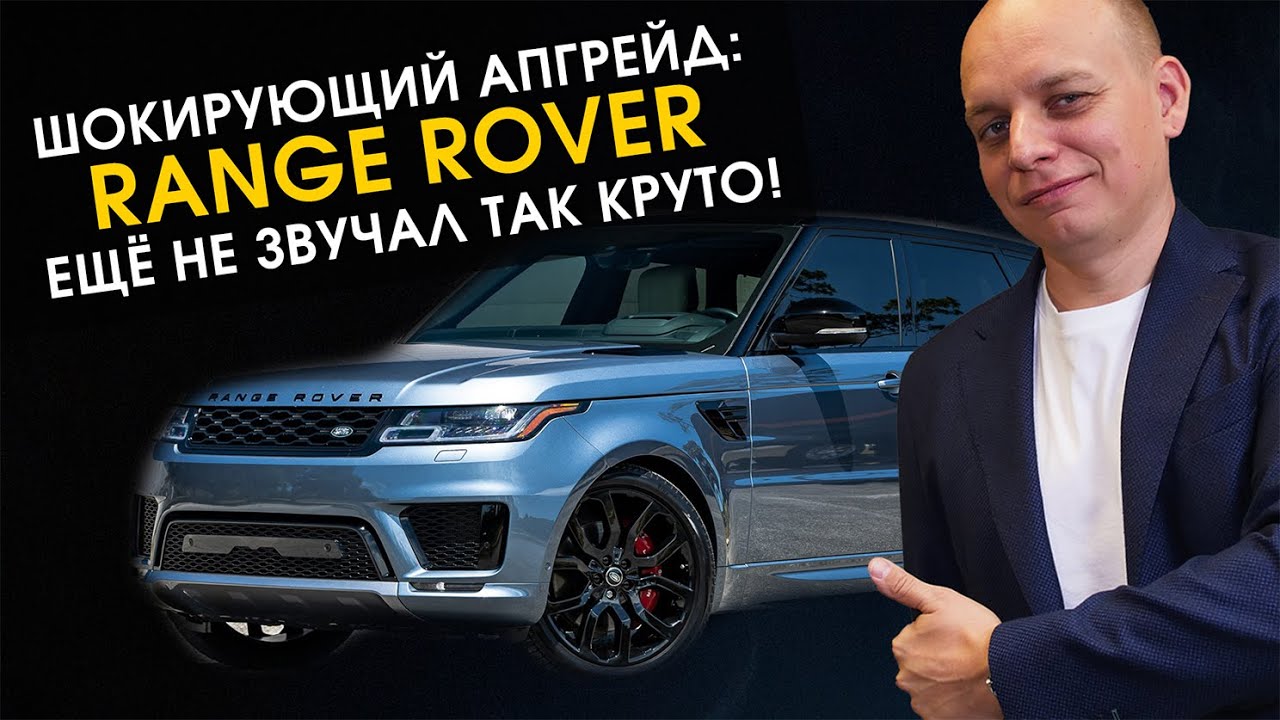 Range Rover Sport с новой акустикой Helix: прокачиваем базовый Meridian до премиума