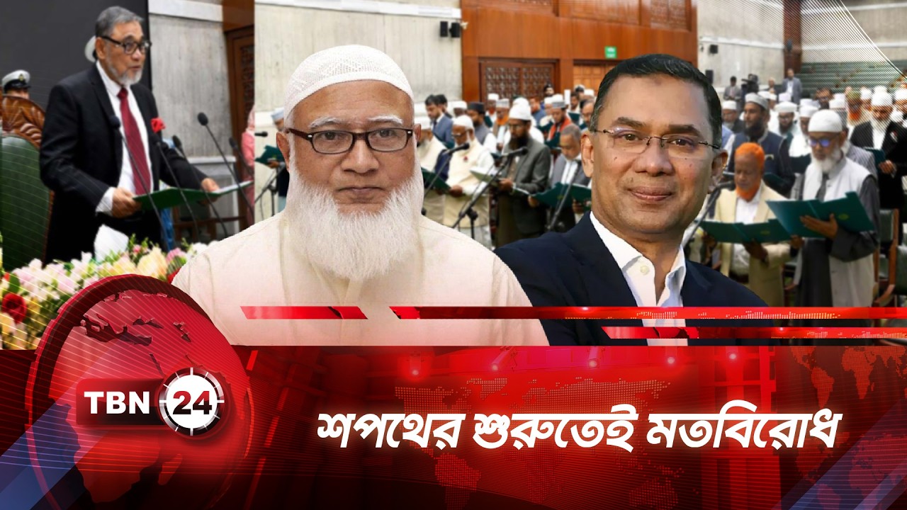 শপথে নতুন সংসদ, শুরুতেই মতভেদ! সংবিধান সংস্কার প্রশ্নে উত্তাপ | TBN24 NEWS | MP Oath