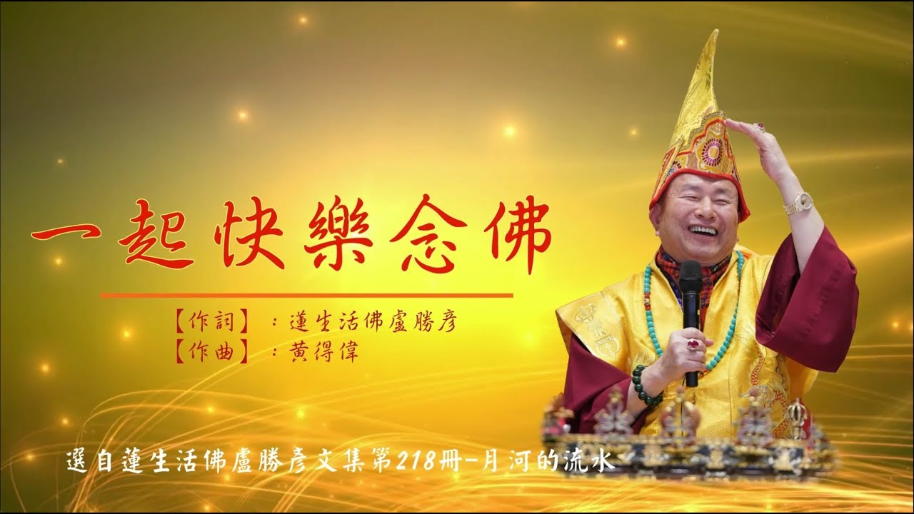 《真佛宗》〈台灣雷藏寺〉2018年03月10日「摩利支天護摩大法會」法會儷影 驚鴻一瞥－－真佛歌選：一起快樂念佛