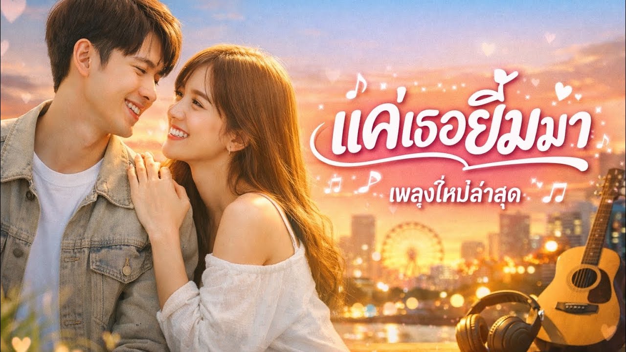 ชื่อเพลง: แค่เธอยิ้มมา
