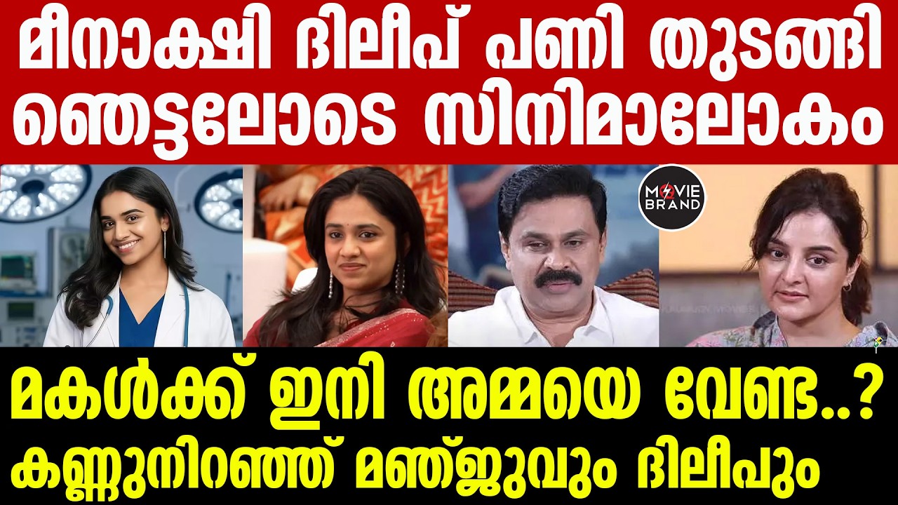 meenakshi dileep , dileep | സിനിമാ താരങ്ങൾ പോലും ക്യൂ നിൽക്കും