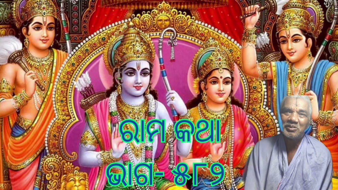 Odia pravachana ରାମ କଥା ଭାଗ - ୫୮୨