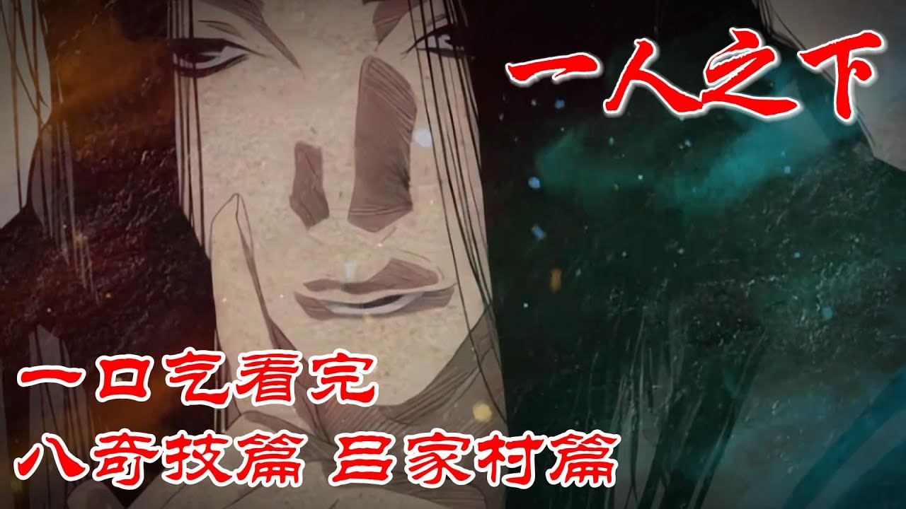 【超长合集一口气】深度解析《一人之下》追平最新篇章（八奇技篇+吕家村篇）#漫画解说 #漫画