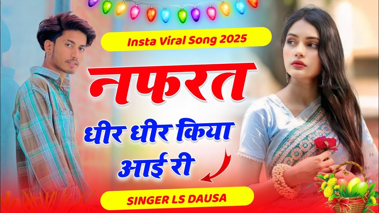 Insta Viral Song ll नफरत धीर धीर किया आई री ।। Nafrat Dhire Dhire Kiya Aai Ri ll Ls Dausa