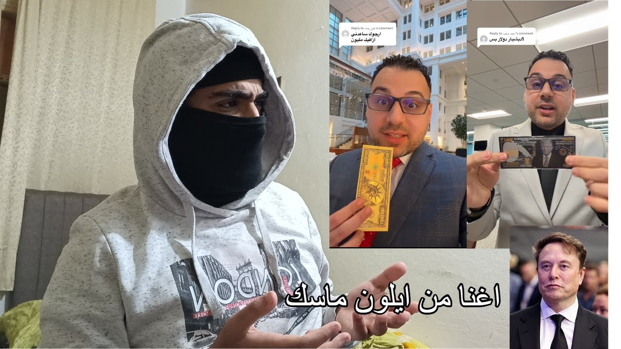 شخص يدعي انو اغنا من يلون ماسك