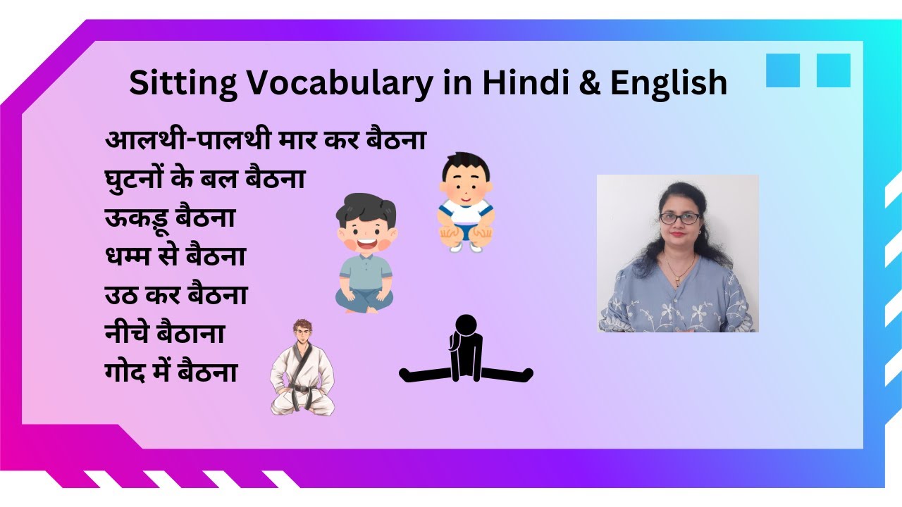 आलथी-पालथी मार कर बैठना/ ऊकड़ू बैठना/ घुटनों के बल बैठना/ धम्म से बैठना:Sitting vocabulary in English