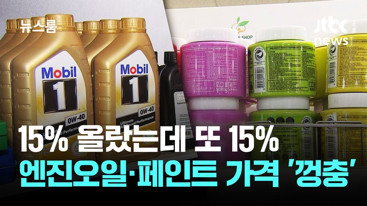 15% 올랐는데 또 15%&hellip;엔진오일&middot;페인트 가격 '껑충' / JTBC 뉴스룸