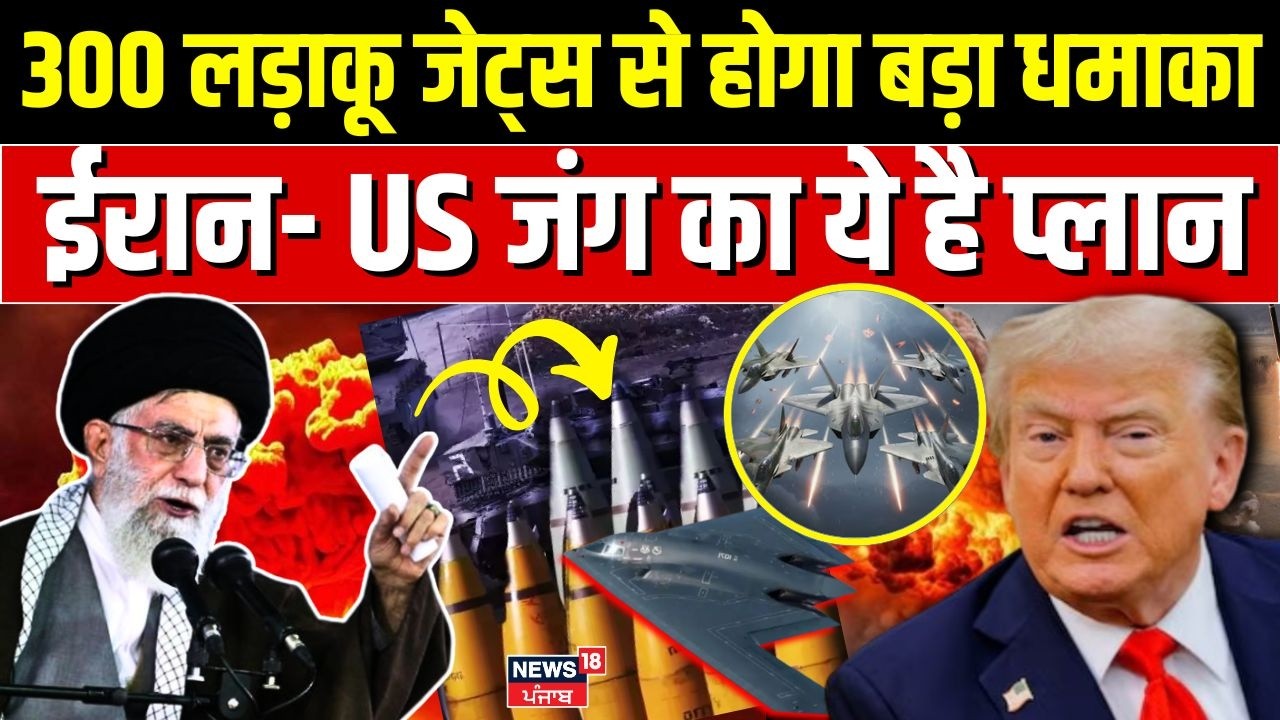 Iran US Conflict : 300 लड़ाकू जेट्स से होगा बड़ा धमाका, ईरान- US जंग का ये है प्लान | Trump | N18G