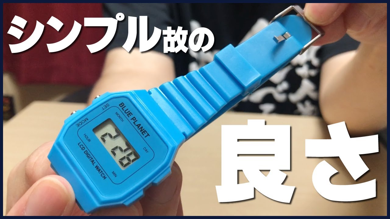 【BLUE PLANET　DIGITAL WATCH】安いからこそ味わえる良さがある【DAISO】