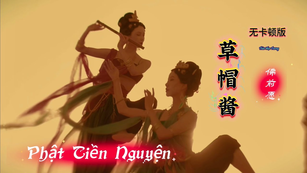 草帽酱 - 佛前愿 Phật Tiền Nguyện - Thảo Mạo Tương (无卡顿版) Hot Tiktok Douyin 2025