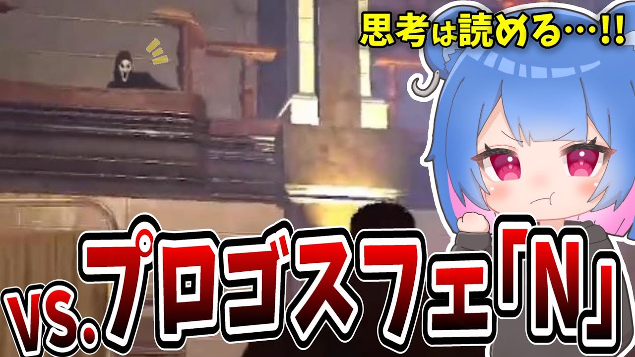【DBD】プロゴスフェ「N」が強すぎ、ズルすぎ、怖すぎる！【りぜる切り抜き】